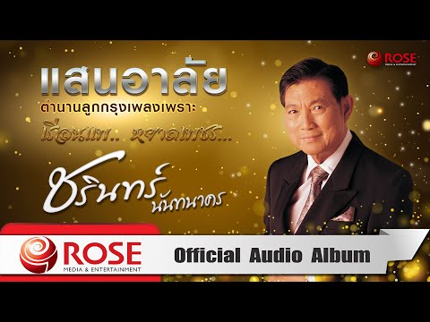 แสนอาลัยชรินทร์นันทนาคร|ตำ