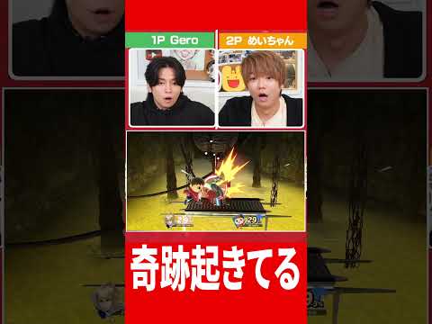 スマブラで起きた奇跡 #肉チョモ #めいちゃん #gero