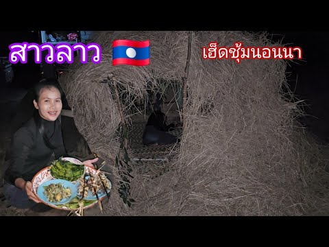 ปิ้งเขียดโม้ตำถั่วกินข้าวคืนเฮ