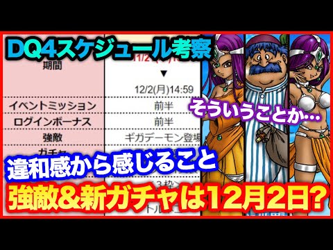 #80【ドラクエウォーク】強敵＆新ガチャは12月2日か？イベントスケジュール考察【攻略解説】