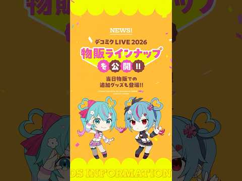 デコミクライブの追加グッズたち #初音ミク #デコミク #DECO27
