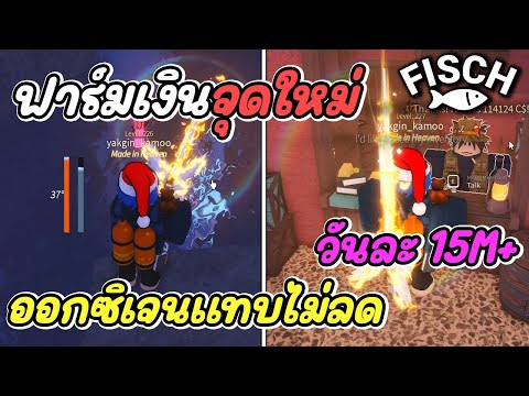 RobloxFischจุดฟาร์มเงินเกาะใ