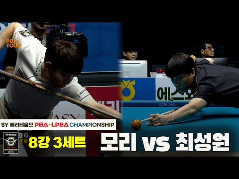 모리vs최성원 8강 3세트[SY 베리떼옴므 PBA챔피언십]