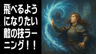 【Clair Obscur: Expedition 33】飛べるようになりたい！ #10