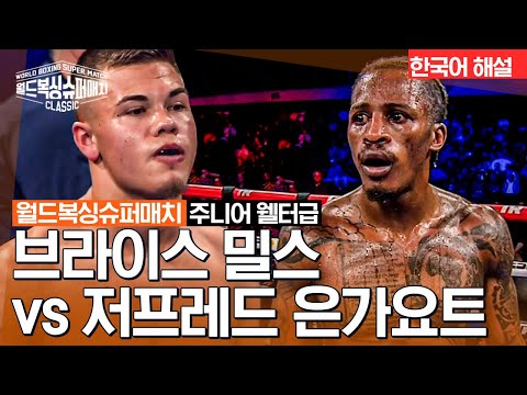 [월드 복싱 슈퍼 매치] 브라이스 밀스 vs 저프레드 은가요트