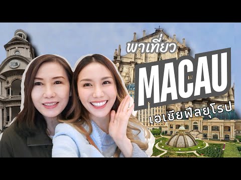 เที่ยวมาเก๊าMacauเอเชียฟีลยุ