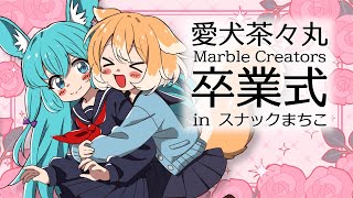 【#雑談】スナックまちこ 愛犬茶々丸まぁぶる卒業式スペシャル