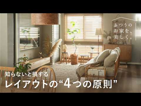 【レイアウト】実例でわかる!家具配置の4ステップ|センスのいらないインテリア講座