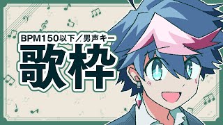 【🔴歌枠LIVE／Karaoke】男声キー限定💎たまにはチルな歌枠🎤【 #QZ86LIVE 】