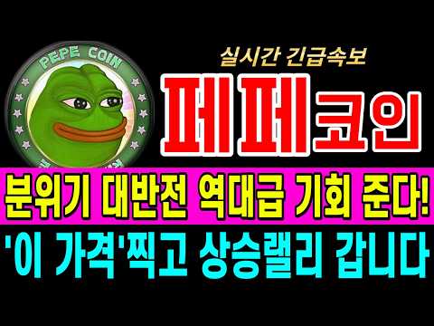 [페페코인 코인전망] 분위기 반전이슈 분출!! 현시점 굉장히 중요한 구간입니다! #페페코인코인 #페페코인전망 #페페코인분석