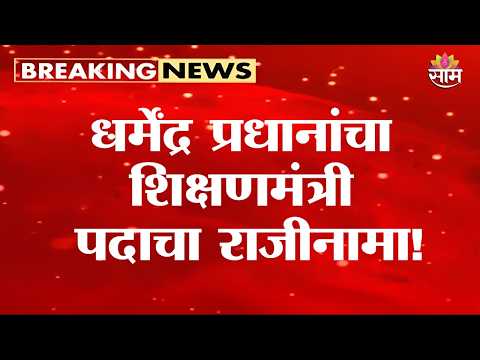 Dharmendra Pradhan Resignation LIVE | Education Minister Resign |Delhi Student Protest |Saam TV LIVE