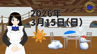 【おはようVTuber】2026年3月15日（日）天気予報