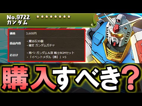 【※環境パで大活躍中】ガンダムは買うべき？ガンダムシリーズコラボガチャ購入解説&優先度ランキング!!微課金目線で徹底解説します。【パズドラ】