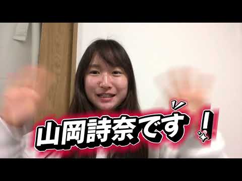 「山あり岡あり」山岡詩奈