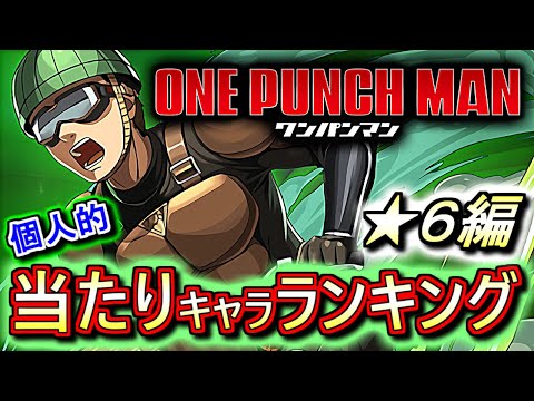 【当たりキャラが3体います】ワンパンマンコラボ ★6の性能をランキング形式で徹底解説&評価します。上位はなかなか良い性能です!!引けたら残しましょう!!【パズドラ】