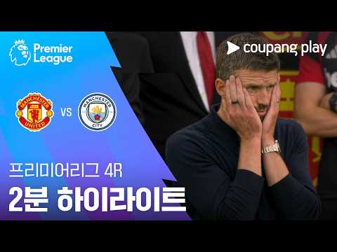 [프리미어리그] 4R 맨유 vs 맨시티 2분 하이라이트