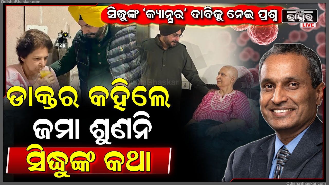 ନବଜୋତ ସିଂଙ୍କ ପତ୍ନୀଙ୍କ ‘କ୍ୟାନ୍ସର’ ଭଲ ହେବାକୁ ନେଇ ବଢିଲା ବିବାଦ ! ଡାକ୍ତର କହିଲେ କେହି ବିଶ୍ୱାସ କରନି ।