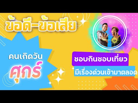 ข้อดี-ข้อเสียของคนเกิดวันศุกร