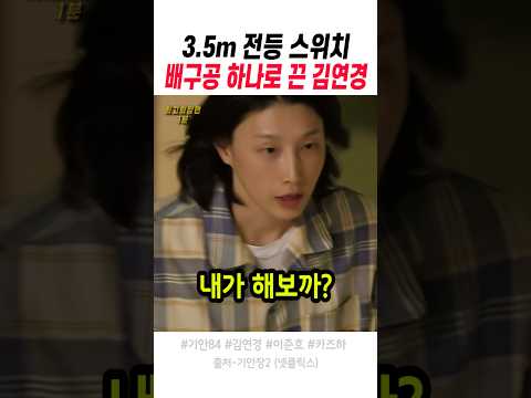 3.5미터 <strong>전등</strong> 스위치 배구공 하나로 끈 김연경