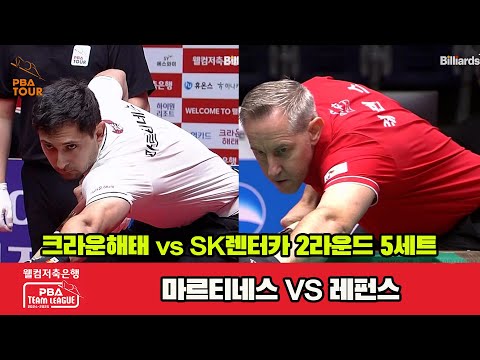 5세트 크라운해태(마르티네스)vsSK렌터카(레펀스)[웰컴저축은행 PBA 팀리그 2R]