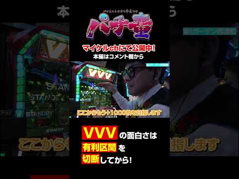 VVVを教える男 #パチ童 #スロ #万枚