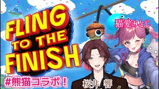 #熊猫 #コラボ！協力しながらゴールを目指せ！【#Vtuber # #猫愛みとじ #個人勢vtuber #FlingToTheFinish 