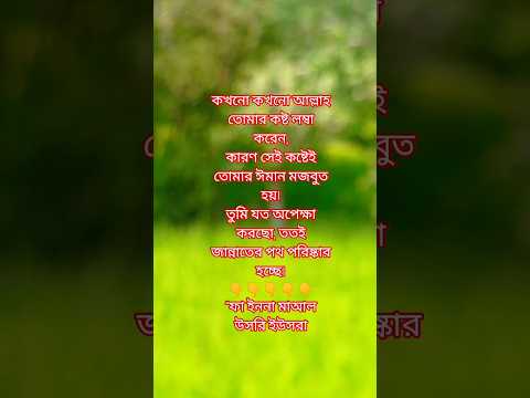 কেনো আল্লাহ তোমাকে দেরিতে শান্তি দেন জানো❓#ধৈর্য #বিশ্বাস #আল্লাহ #shortvideo #motivation #ইসলাম