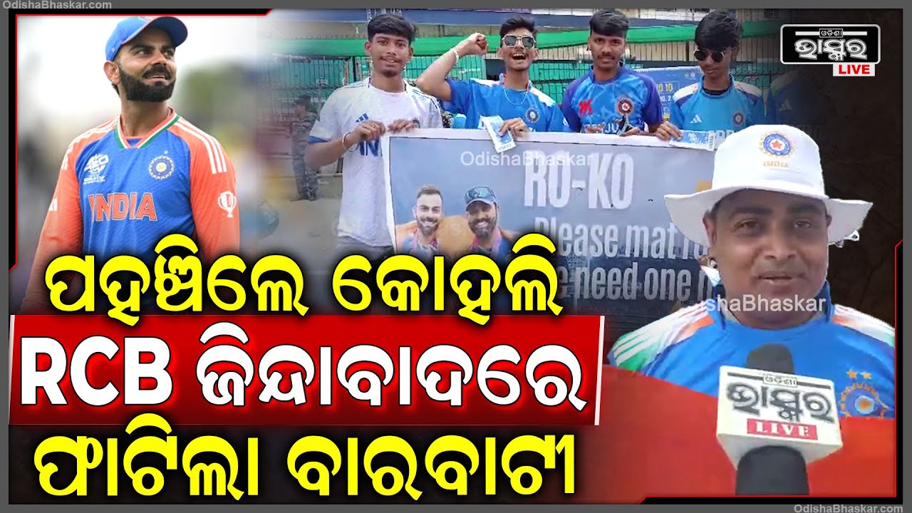 ପହଞ୍ଚିଲେ କୋହଲି, RCB ଜିନ୍ଦାବାଦ ନାରା ଦେଇ ବାରବାଟୀ କମ୍ପାଇଲେ ଦର୍ଶକ Virat in Barabati