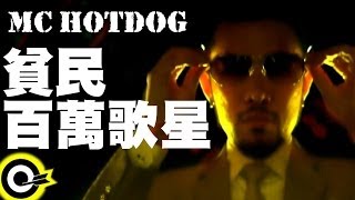 MC HotDog-貧民百萬歌星 (官方完整版MV)(HD)