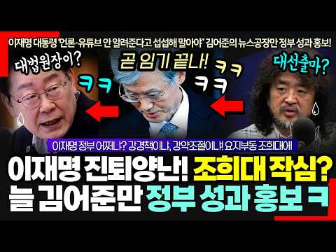 이재명 정부 진퇴양난! 조희대 작심? I 늘 김어준의 뉴스공장만 정부 성과 홍보 ㅋ