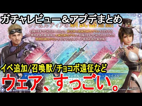 【FF7EC】ルティアにすっごいウェアが来たガチャレビュー＆アプデまとめ【エバクラ】