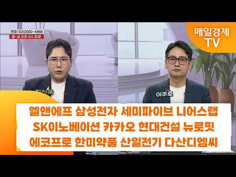 [친절한 종목상담 4989] 엘앤에프 삼성전자 세미파이브 <strong>니어스랩</strong> SK이노베이션 카카오 현대건설 뉴로핏 에코프로 한미약품 산일전기 다산디엠씨