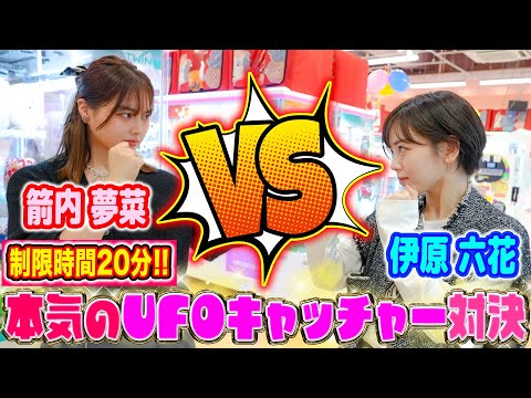 【伊原六花VS箭内夢菜✨】20分で先に取れるのはどっち!?本気のUFOキャッチャー対決🔥