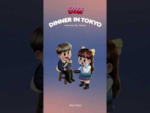 DearStars💫DinnerInTokyoSer