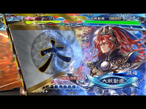 【三国志大戦】 実況入れてみた1620(猛虎の英魂)【統呉皇帝】