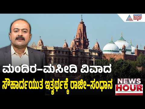 ಕಾಶಿ, ಮಥುರಾ & ಸಂಬಾಲ್ ಮಂದಿರ-ಮಸೀದಿ ಇತ್ಯರ್ಥಕ್ಕೆ ಮಾತುಕತೆ | News Hour | Temple-Mosque Dispute
