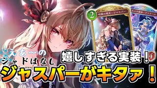 【新カード紹介】ジャスパーが好きすぎて新カード情報そっちのけでキャラ解説と考察をしてしまうシャドバ界のモーニングスター　新カード2枚紹介　　