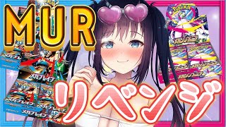 【ポケカBOX開封】MURリベンジ‼大量バラパック開封‼メガ進化～！新弾メガブレイブ＆メガシンフォニア大量開封！【個人Vtuber/ 夜空め