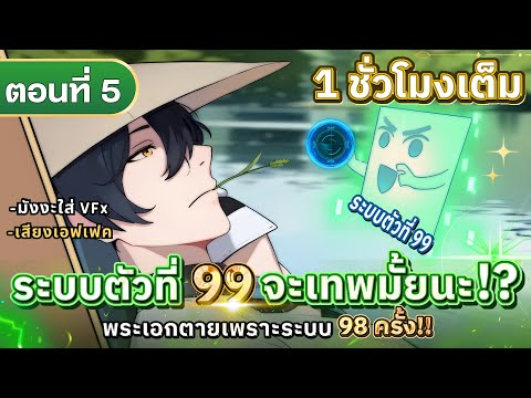 Part:5ระบบตัวที่99จะเทพมั