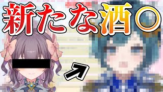 「あの」酒好きを超える酒〇〇が爆誕！？【SVS切り抜き/大河れおん・色瀬りま】
