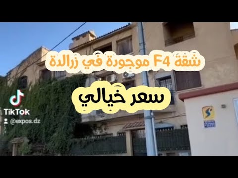 شقة F4 في زرالدة الجزائر العاصمة 🇩🇿 | للتواصل مع صاحب العقار☎️0667657854