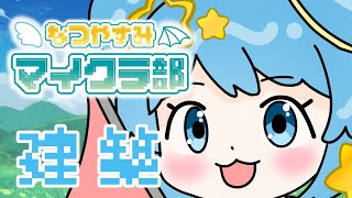 【#なつやすみマイクラ部】建築班いそげ～！すぅちゃんも！！【天満スピカ/個人VTuber】  #minecraft #マイクラ #初見さん大