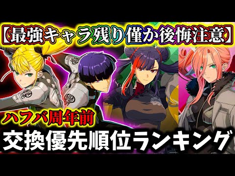 【怪獣8G】最強限定キャラ入手期間残り僅か後悔注意...評価交換優先順位ランキングTOP5解説!周年前どうすべきか【怪獣8号 THE GAME】【新作ゲームアプリ】