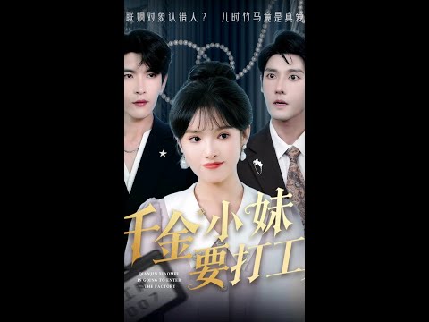#子诗短剧 #千金小妹要打工 #看了一个片段刷了一部剧 poster