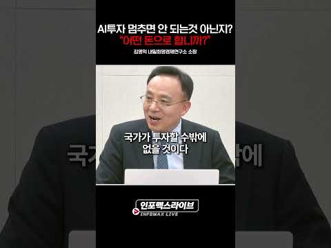 AI 투자는 무슨 돈으로 할겁니까? (김영익) | 인포맥스라이브 261020