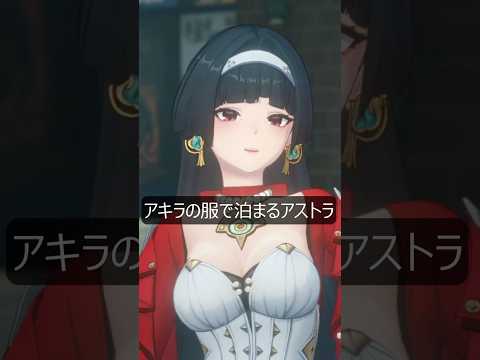 【ゼンゼロ】アキラの服を着て泊まろうとするアストラが最高にかわいい理由【ゼンレスゾーンゼロ】