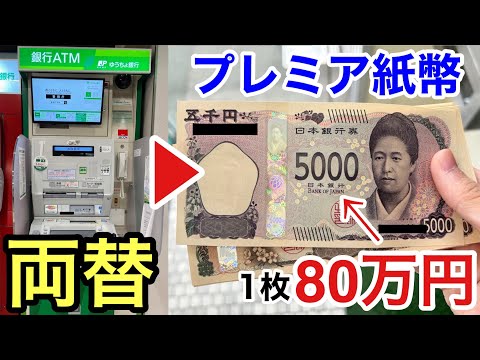 【價値80萬圓】銀行で兩替したら超レアなプレミア紙幣が出てきた件