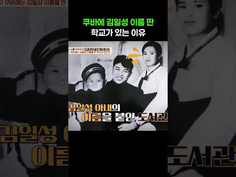 쿠바에 있는 김일성 <strong>학교</strong> #이만갑