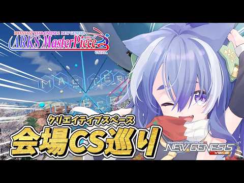【 #pso2ngs 】思い出いっぱい MasterPiece 会場CS巡り🌸 みんなでじっくり見てまわろう!! 【 #vtuber 】
