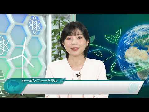 ニュースで学ぶ ！気候変動と資源・エネルギー問題　～カーボンニュートラルの実現を目指して～